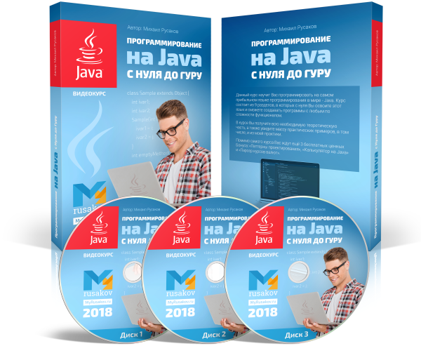 Видеокурс "Программирование на Java с Нуля до Гуру"