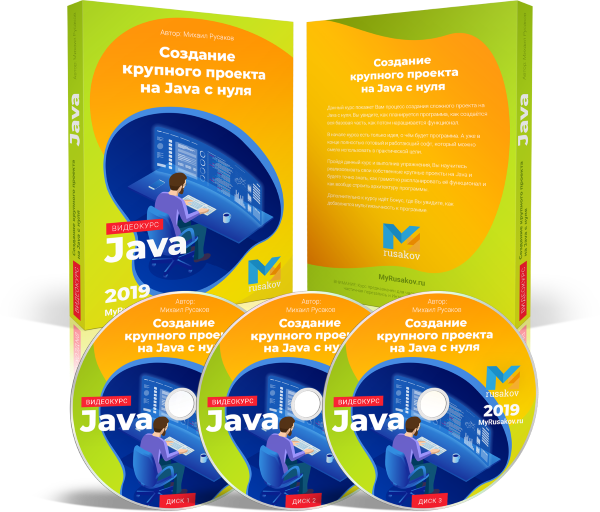 Видеокурс "Создание крупного проекта на Java с нуля"